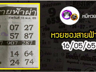 หวยซอง สายฟ้าผ่า 16/05/65