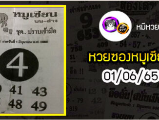 หวยซอง หมูเซียน 01/06/65