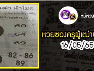 หวยซอง ครูผู้เฒ่านำโชค 16/05/65