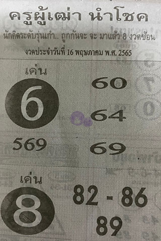 หวยซอง ครูผู้เฒ่านำโชค 16/05/65