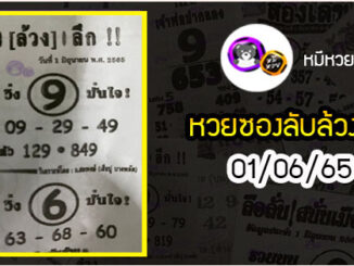 หวยซอง ลับล้วงลึก 01/06/65