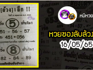 หวยซอง ลับล้วงลึก 16/05/65