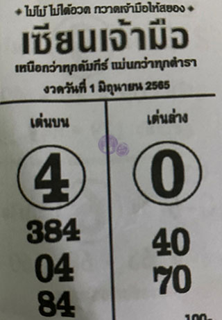 หวยซอง เซียนเจ้ามือ 01/06/65 สำหรับแฟนหวยซองเซียนเจ้ามือ รวมข่าวหวยเด็ด