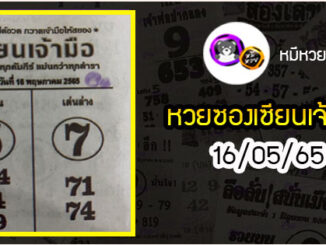 หวยซอง เซียนเจ้ามือ 16/05/65