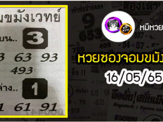 หวยซอง จอมขมังเวทย์ 16/05/65