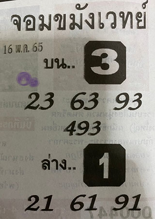 หวยซองจอมขมังเวทย์ 16/05/65, หวยซองจอมขมังเวทย์ 16-05-65, หวยซองจอมขมังเวทย์ 16 พ.ค. 2565, เลขเด็ดจอมขมังเวทย์, หวยซอง, เลขเด็ดงวดนี้