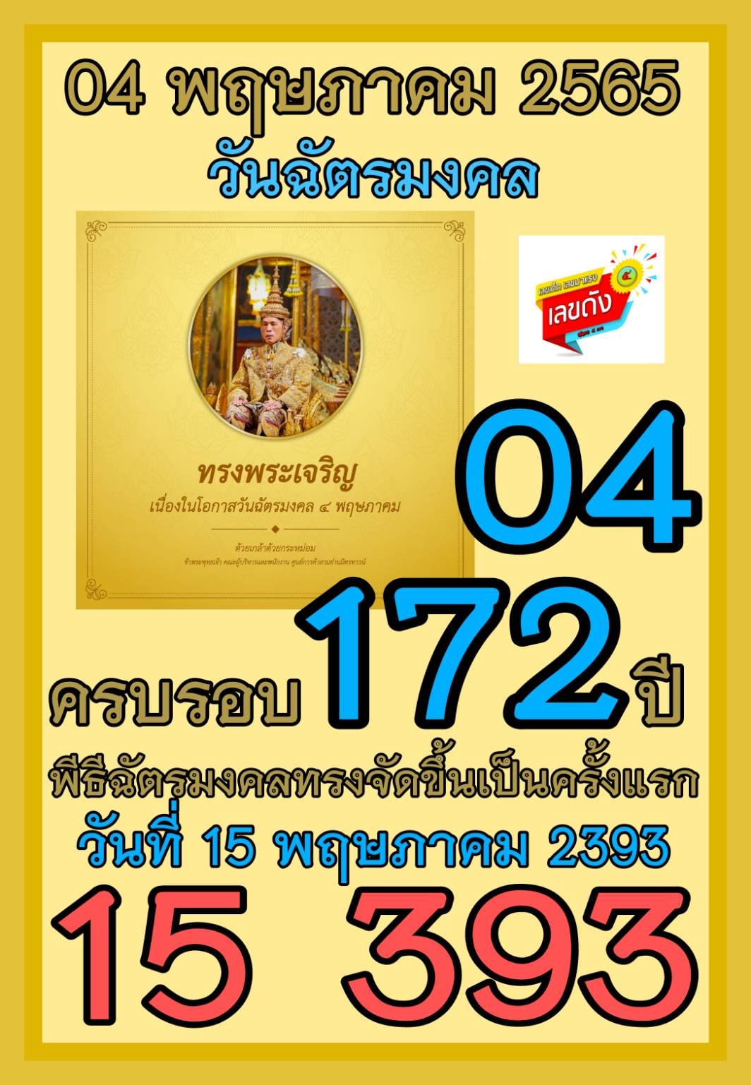 เลขเด็ดเลขดังวันสำคัญ งวดวันที่ 16 พฤษภาคม 2565