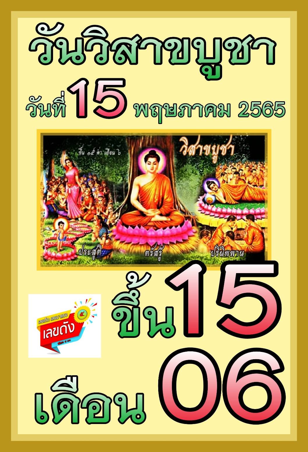 เลขเด็ดเลขดังวันสำคัญ งวดวันที่ 16 พฤษภาคม 2565