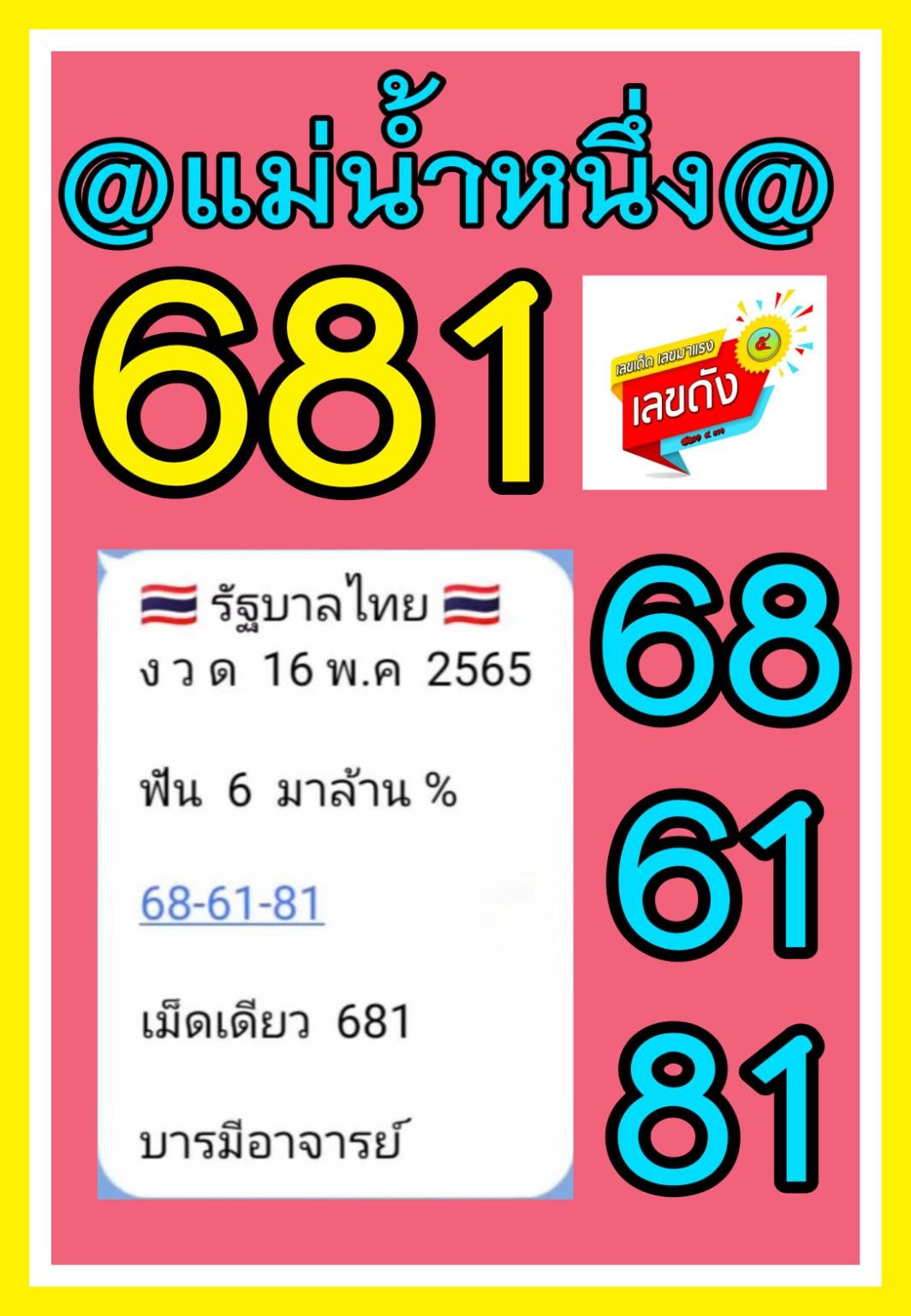 เลขเด็ดแม่น้ำหนึ่ง โชว์เลขเด็ดให้แฟนหวย งวด 16/05/2565