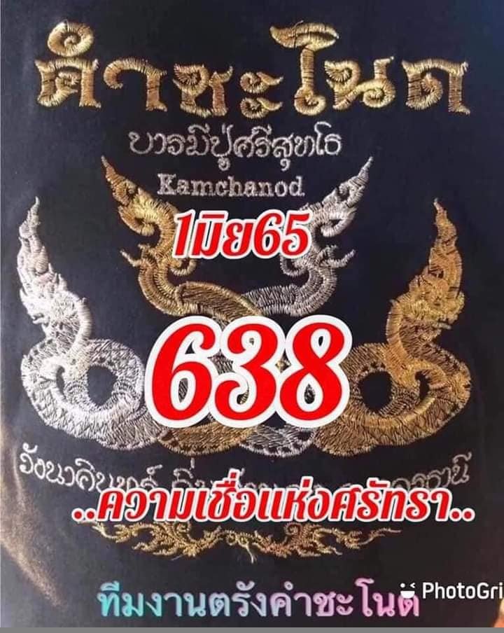 งวดที่แล้วแม่นมาก เลขเด็ดคำชะโนด  01/06/65  งวดนี้มาส่องต่อ