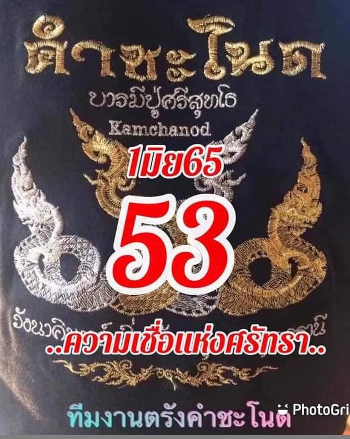 งวดที่แล้วแม่นมาก เลขเด็ดคำชะโนด 01/06/65 งวดนี้มาส่องต่อ