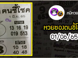 หวยซอง ฅนชี้โชค 01/06/65