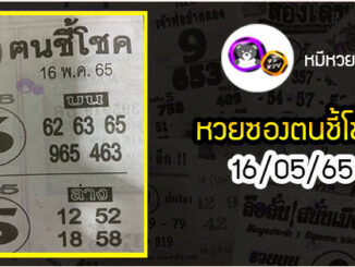 หวยซอง ฅนชี้โชค 16/05/65