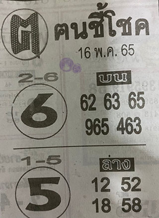 หวยซอง ฅนชี้โชค 16/05/65, หวยซอง ฅนชี้โชค 16-05-65, หวยซอง ฅนชี้โชค 16 พ.ค. 65, หวยซอง ฅนชี้โชค, เลขเด็ดงวดนี้