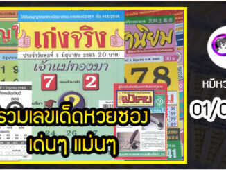 รวมเลขเด็ดหวยซองเด่นๆ แม่นๆ งวด 01/06/65