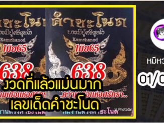 งวดที่แล้วแม่นมาก เลขเด็ดคำชะโนด  01/06/65  งวดนี้มาส่องต่อ