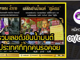 รวมเลขดังขันน้ำมนต์ ทั่วประเทศที่ทุกคนรอคอย งวด 01/06/65