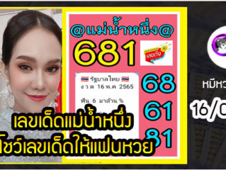 เลขเด็ดแม่น้ำหนึ่ง โชว์เลขเด็ดให้แฟนหวย งวด 16/05/2565