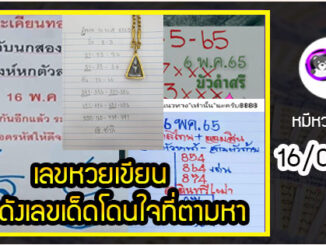 เลขหวยเขียน เลขดังเลขเด็ดโดนใจที่ตามหา งวด 16/05/65