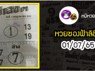 หวยซอง ฟ้าลิขิต 01/07/65