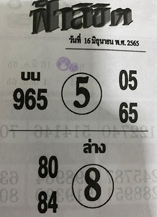 หวยซอง ฟ้าลิขิต 16/06/65, หวยซอง ฟ้าลิขิต 16-06-65, หวยซอง ฟ้าลิขิต 16 มิ.ย. 65, หวยซอง ฟ้าลิขิต, เลขเด็ดงวดนี้