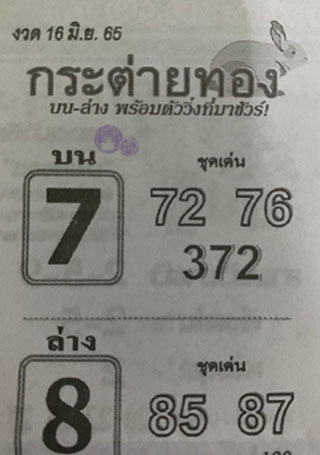 หวยซอง กระต่ายทอง 16/06/65