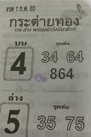 หวยซอง กระต่ายทอง 01/07/65