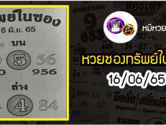 หวยซองทรัพย์ในซอง 16/06/65