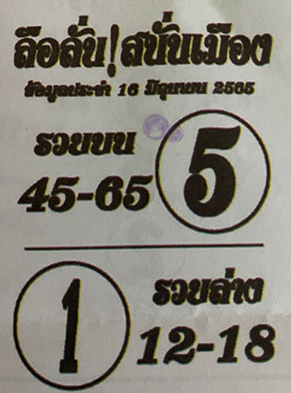 หวยซอง ลือลั่นสนั่นเมือง 16/06/65, หวยซอง ลือลั่นสนั่นเมือง 16-06-2565, หวยซอง ลือลั่นสนั่นเมือง 16 มิ.ย. 2565, หวยซอง, หวยซอง ลือลั่นสนั่นเมือง, เลขเด็ดงวดนี้, เลขเด็ด, หวยเด็ด