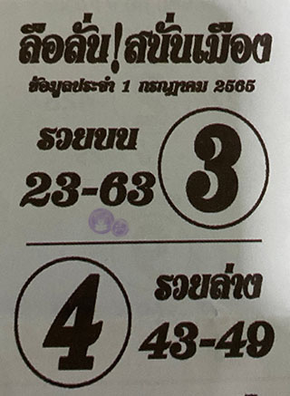 หวยซอง ลือลั่นสนั่นเมือง 01/07/65, หวยซอง ลือลั่นสนั่นเมือง 01-07-2565, หวยซอง ลือลั่นสนั่นเมือง 01 ก.ค. 2565, หวยซอง, หวยซอง ลือลั่นสนั่นเมือง, เลขเด็ดงวดนี้, เลขเด็ด, หวยเด็ด