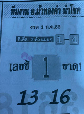 หวยซอง อ.ม้าทองคำ 01/07/65, หวยซอง อ.ม้าทองคำ 01-07-2565, หวยซอง อ.ม้าทองคำ 01 ก.ค. 2565, หวยซอง, หวยซอง อ.ม้าทองคำ, เลขเด็ดงวดนี้, เลขเด็ด, หวยเด็ด