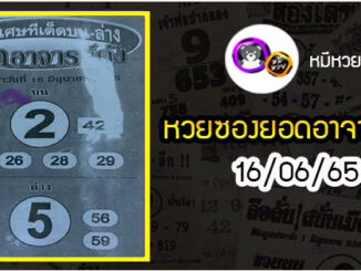 หวยซอง ยอดอาจารย์ดัง 16/06/65