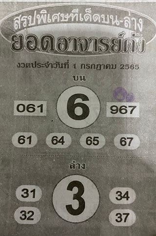 หวยซอง ยอดอาจาร์ยดัง 01/07/65, หวยซอง ยอดอาจาร์ยดัง 01-07-2565, หวยซอง ยอดอาจาร์ยดัง 01 ก.ค. 2565, หวยซอง, หวยซอง ยอดอาจาร์ยดัง, เลขเด็ดงวดนี้, เลขเด็ด, หวยเด็ด