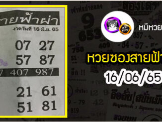 หวยซอง สายฟ้าผ่า 16/06/65