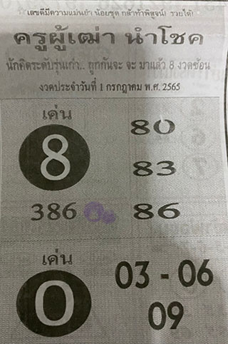 หวยซอง ครูผู้เฒ่านำโชค 01/07/65