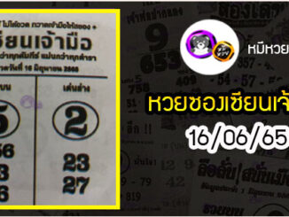 หวยซอง เซียนเจ้ามือ 16/06/65