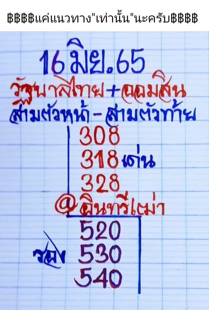 เลขหวยเขียน เลขดังเลขเด็ดโดนใจที่ตามหา งวด 16/06/65