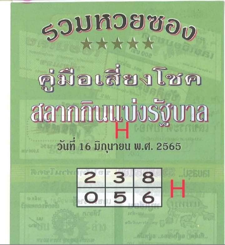 รวมเลขเด็ดหวยซองเด่นๆ แม่นๆ งวด 16/06/65