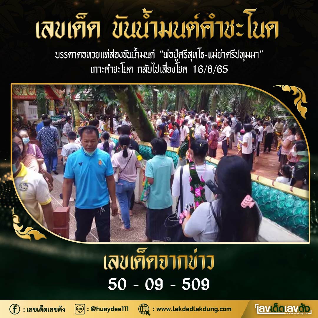 งวดที่แล้วแม่นมาก เลขเด็ดคำชะโนด 16/06/65 งวดนี้มาส่องต่อ