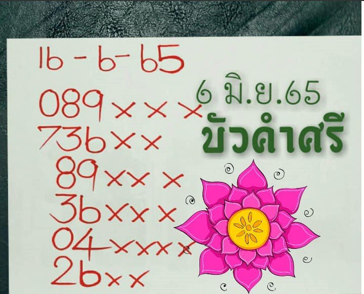 เลขหวยเขียน เลขดังเลขเด็ดโดนใจที่ตามหา งวด 16/06/65