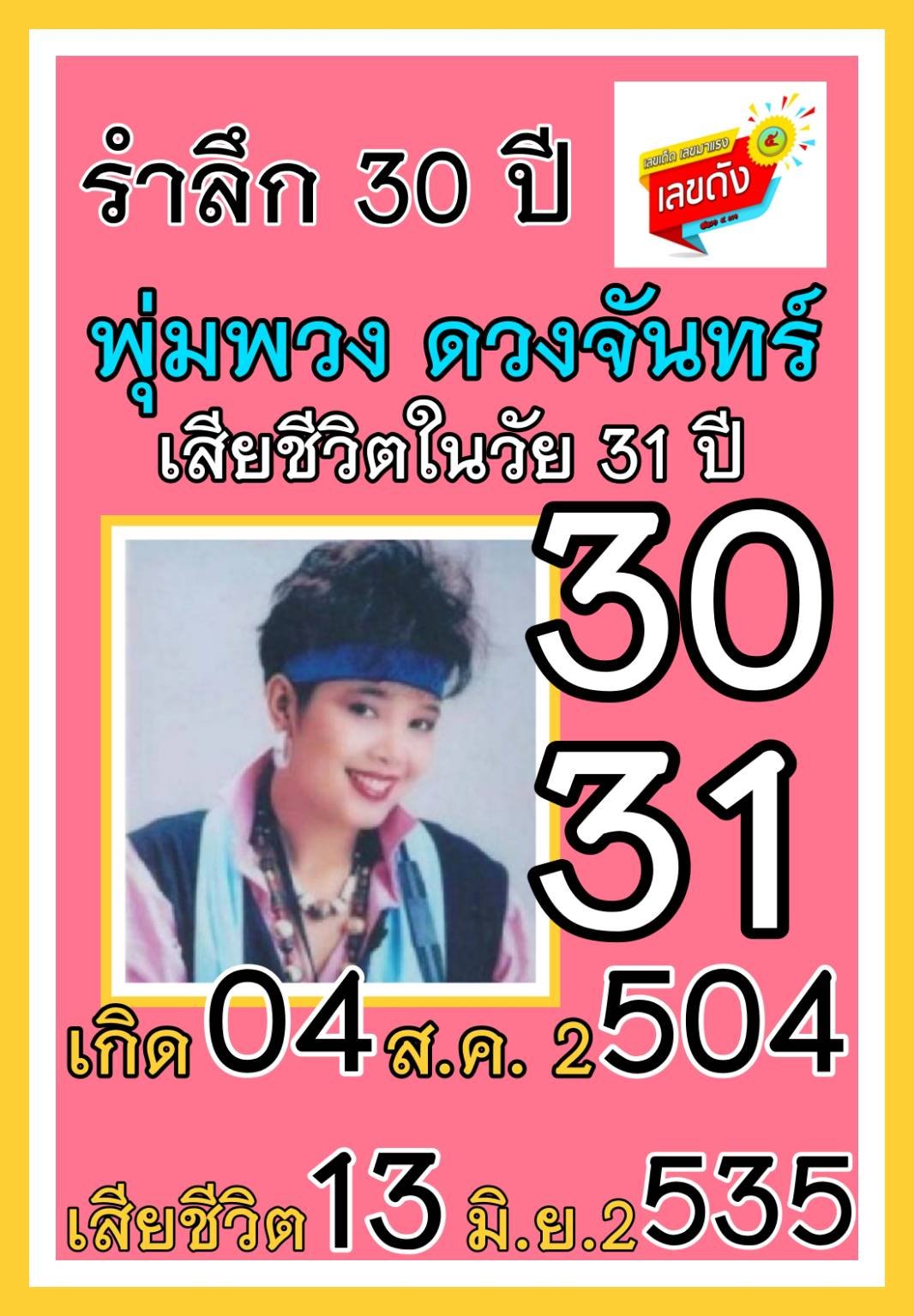 เลขเด็ดพุ่มพวง ดวงจันทร์ นักร้องชื่อร้องขวัญใจคนไทย คอหวยส่องเลขด่วน งวด 16/06/65