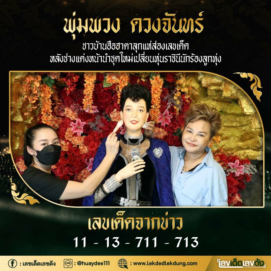 เลขเด็ดพุ่มพวง ดวงจันทร์ นักร้องชื่อร้องขวัญใจคนไทย คอหวยส่องเลขด่วน งวด 16/06/65