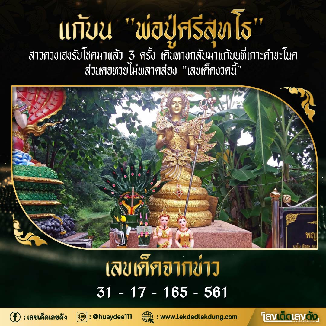 งวดที่แล้วแม่นมาก เลขเด็ดคำชะโนด 16/06/65 งวดนี้มาส่องต่อ