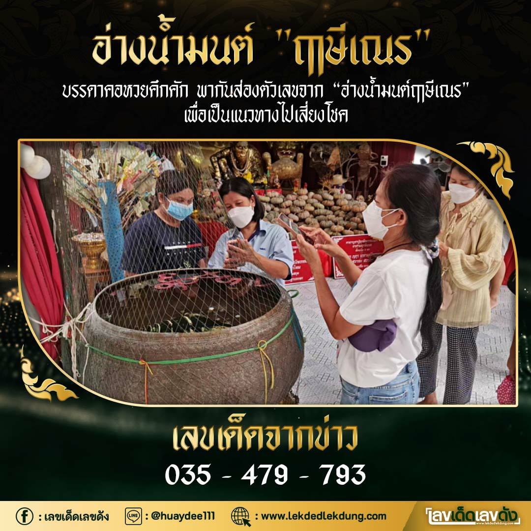 รวมเลขดังขันน้ำมนต์ ทั่วประเทศที่ทุกคนรอคอย งวด 16/06/65