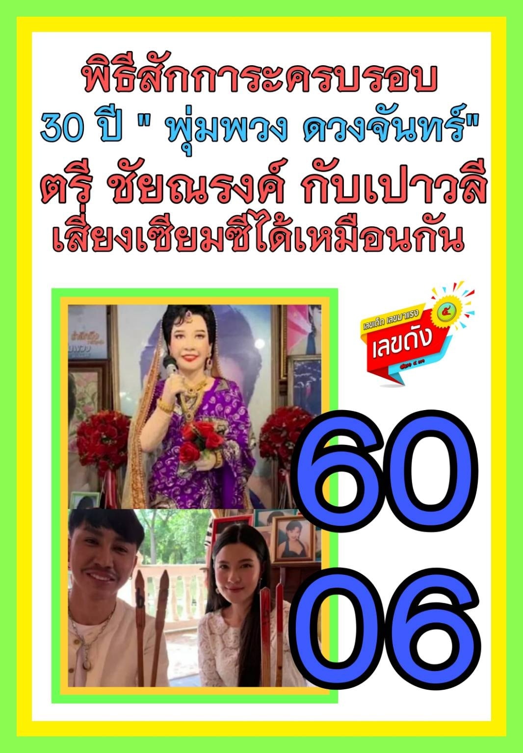 เลขเด็ดพุ่มพวง ดวงจันทร์ นักร้องชื่อร้องขวัญใจคนไทย คอหวยส่องเลขด่วน งวด 16/06/65