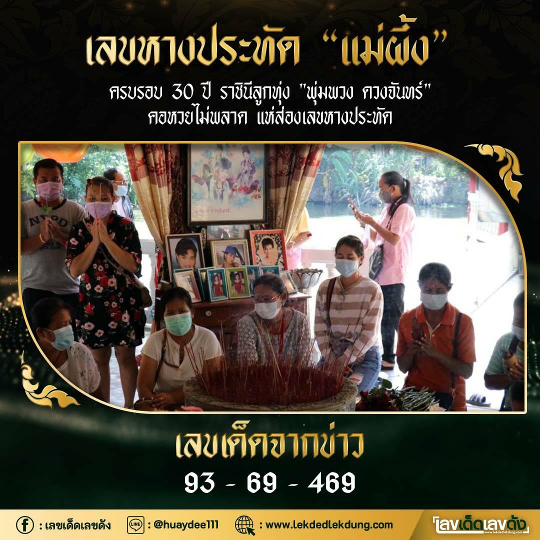 เลขเด็ดพุ่มพวง ดวงจันทร์ นักร้องชื่อร้องขวัญใจคนไทย คอหวยส่องเลขด่วน งวด 16/06/65