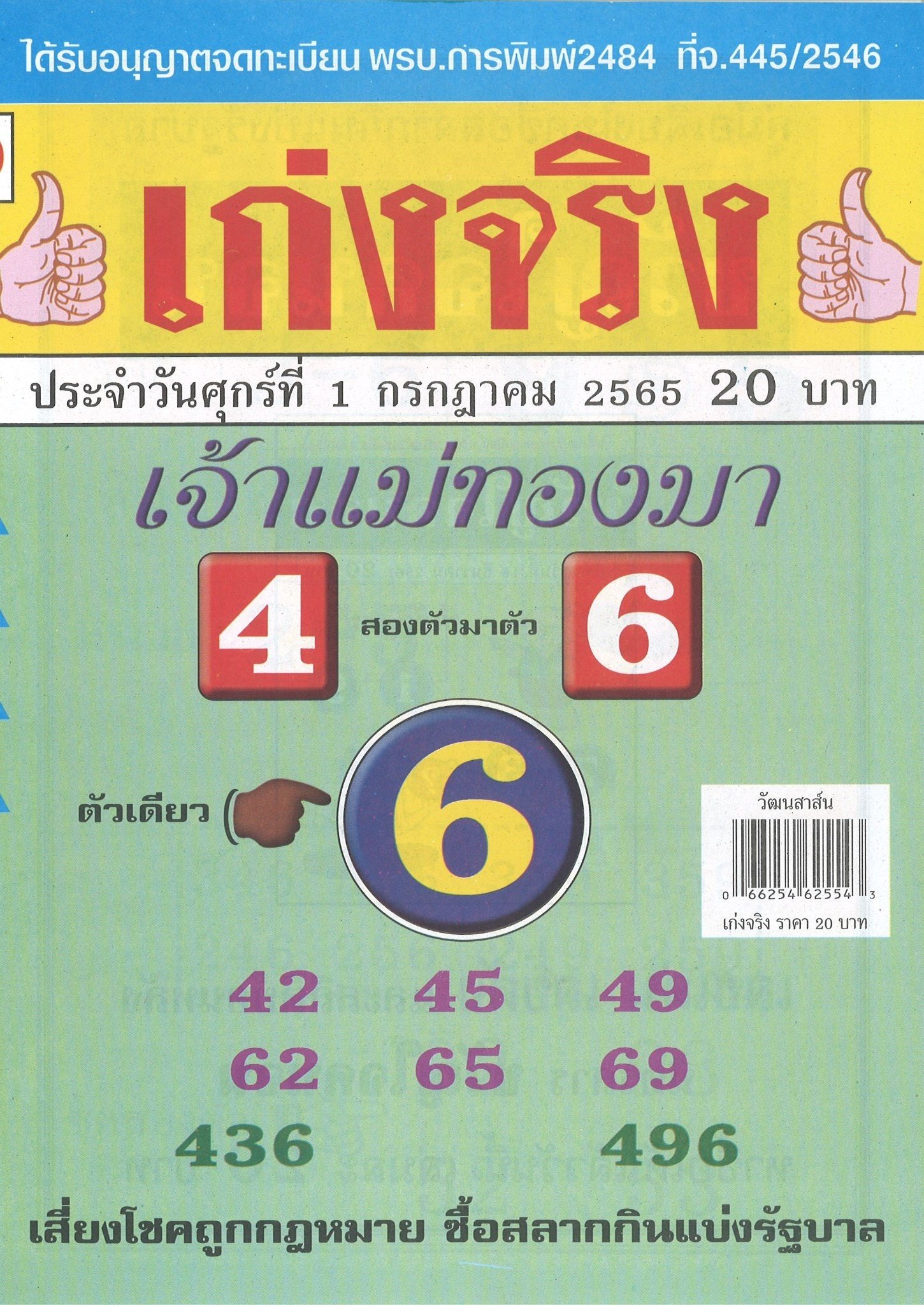 รวมเลขเด็ดหวยซองเด่นๆ แม่นๆ งวด 01/07/65