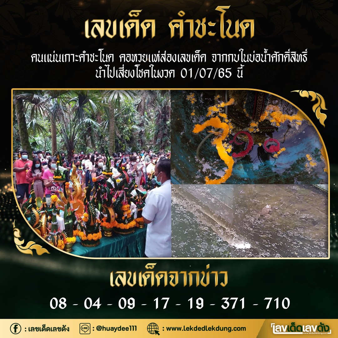 งวดที่แล้วแม่นมาก เลขเด็ดคำชะโนด  01/07/65  งวดนี้มาส่องต่อ