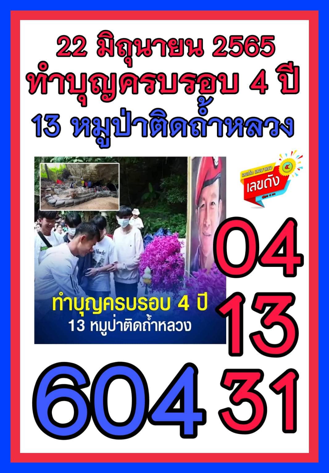 เลขเด็ดพิธีบวงสรวงเจ้าแม่นางนอนครบ 4 ปี "13 หมูป่า ถ้ำหลวง" รอดชีวิต งวด 01/07/65