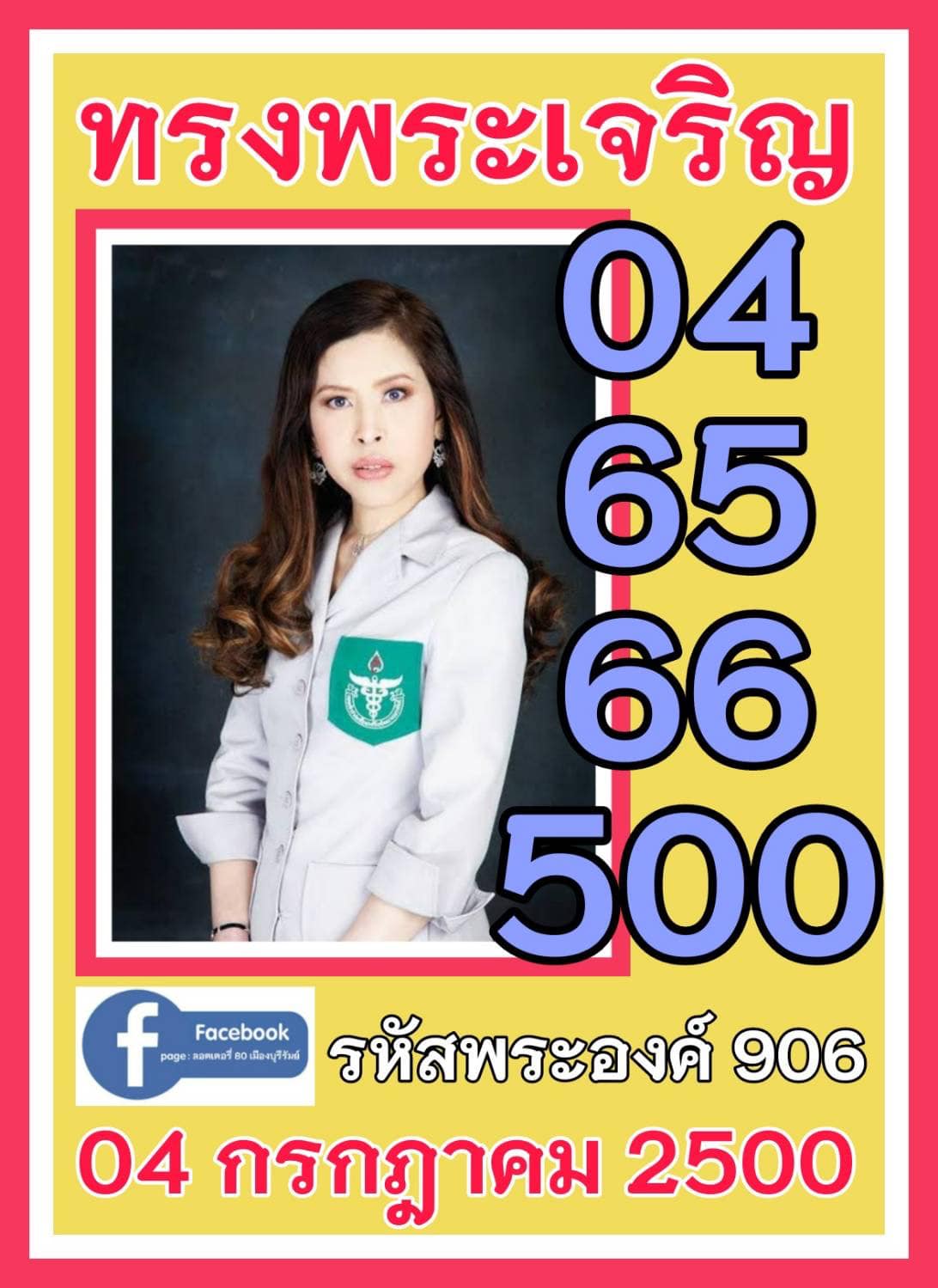 เลขเด็ดเลขดังวันสำคัญ งวดวันที่ 01 กรกฎาคม 2565